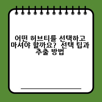 어떤 허브티를 선택하고 마셔야 할까요? 선택 팁과 추출 방법