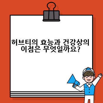 허브티의 효능과 건강상의 이점은 무엇일까요?