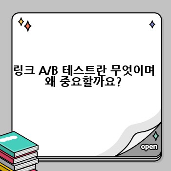 링크 A/B 테스트란 무엇이며 왜 중요할까요?