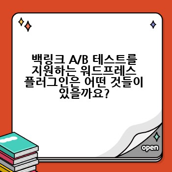 백링크 A/B 테스트를 지원하는 워드프레스 플러그인은 어떤 것들이 있을까요?