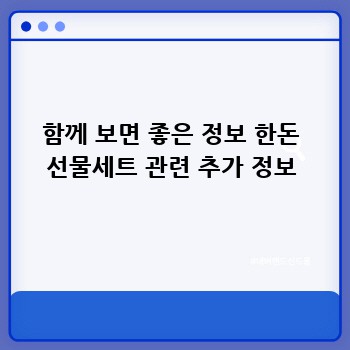 함께 보면 좋은 정보 한돈 선물세트 관련 추가 정보