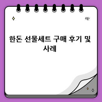 한돈 선물세트 구매 후기 및 사례