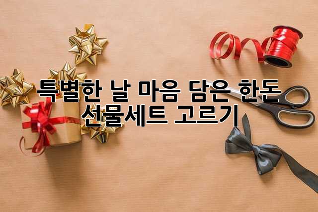 특별한 날, 마음 담은 한돈 선물세트 고르기🎁