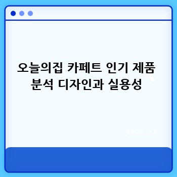 오늘의집 카페트 인기 제품 분석 디자인과 실용성