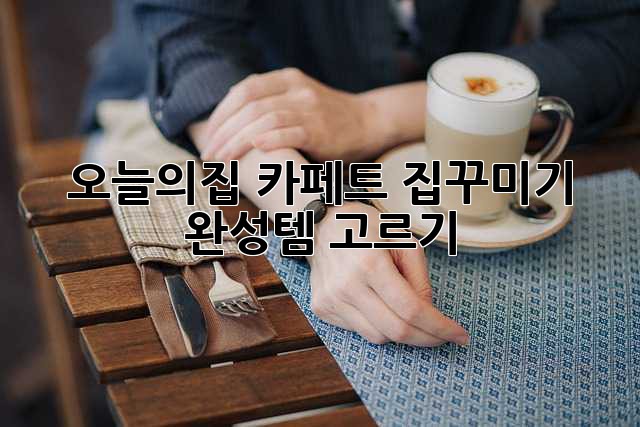 오늘의집 카페트: 집꾸미기 완성템 고르기