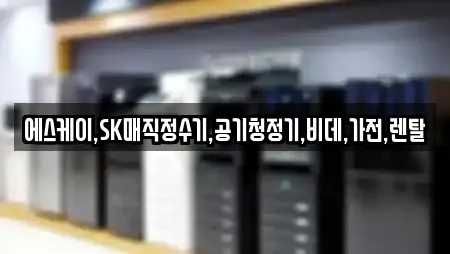 에스케이,SK매직정수기,공기청정기,비데,가전,렌탈