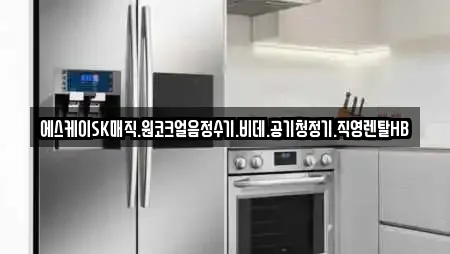 에스케이SK매직.원코크얼음정수기.비데.공기청정기.직영렌탈HB