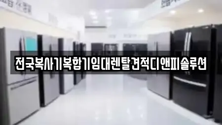 전국복사기복합기임대렌탈견적디앤피솔루션