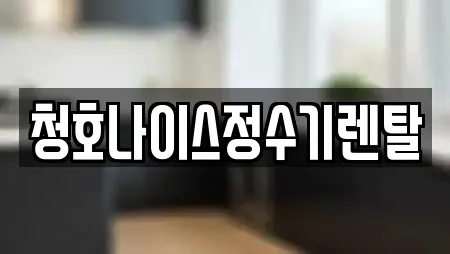 청호나이스정수기렌탈