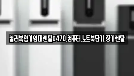 컬러복합기임대렌탈D470.컴퓨터.노트북단기.장기렌탈