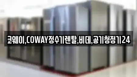 코웨이,COWAY정수기렌탈,비데,공기청정기24