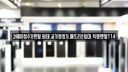 코웨이정수기렌탈.비데.공기청정기.매트리스침대.직영렌탈114