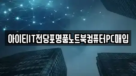 아이티IT전당포명품노트북컴퓨터PC매입