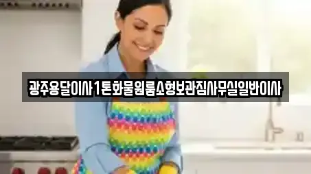 광주용달이사1톤화물원룸소형보관짐사무실일반이사