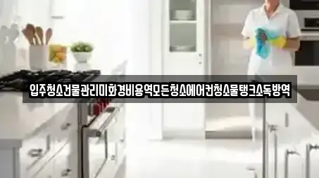 입주청소건물관리미화경비용역모든청소에어컨청소물탱크소독방역