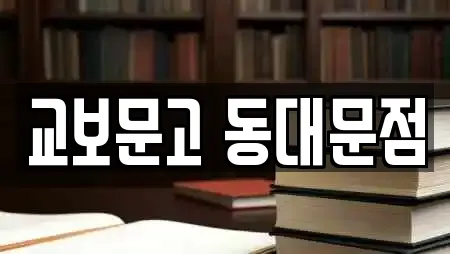 교보문고 동대문점