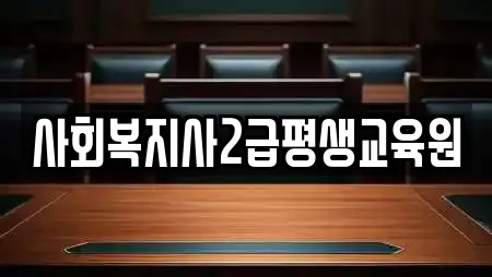 사회복지사2급평생교육원