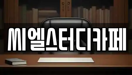 씨엘스터디카페