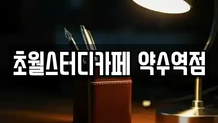 초월스터디카페 약수역점