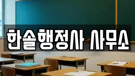 한솔행정사 사무소