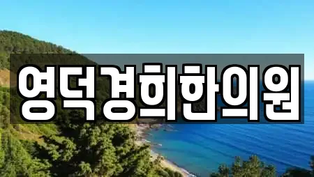 남정면에서 만나는 한의원 7곳