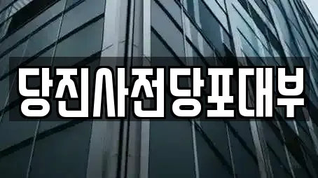 당진사전당포대부