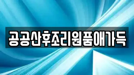 공공산후조리원품애가득