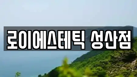 로이에스테틱 성산점