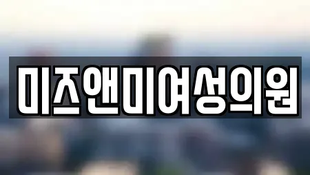 미즈앤미여성의원