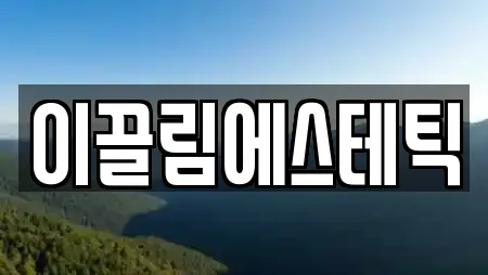 이끌림에스테틱