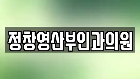 정창영산부인과의원
