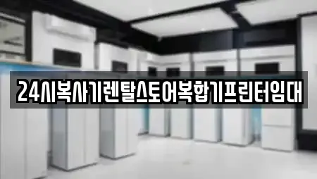 24시복사기렌탈스토어복합기프린터임대