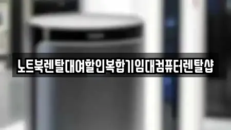 노트북렌탈대여할인복합기임대컴퓨터렌탈샵