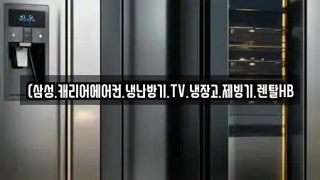 (삼성.캐리어에어컨.냉난방기.TV.냉장고.제빙기.렌탈HB