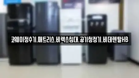 코웨이정수기.매트리스.비렉스침대.공기청정기.비데렌탈HB