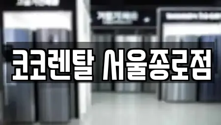 코코렌탈 서울종로점