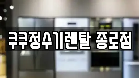 쿠쿠정수기렌탈 종로점