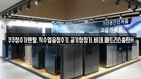 쿠쿠정수기렌탈.직수얼음정수기.공기청정기.비데.매트리스총판H