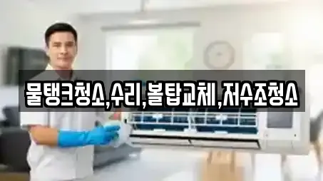 물탱크청소,수리,볼탑교체,저수조청소