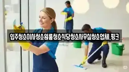 송선동 사무실청소,상가청소,청소업체,청소,입주청소 8 위치