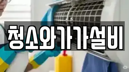 청소와가가설비