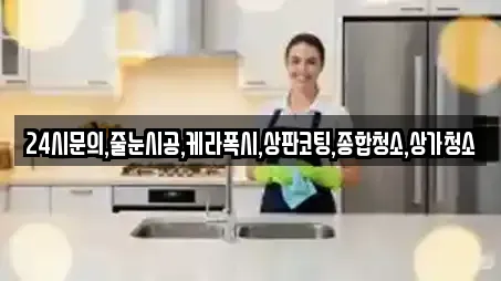24시문의,줄눈시공,케라폭시,상판코팅,종합청소,상가청소