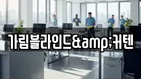 가림블라인드&커텐