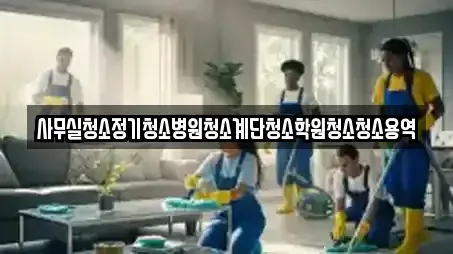 사무실청소정기청소병원청소계단청소학원청소청소용역