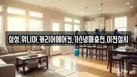 삼성,위니아,캐리어에어컨,가스냉매충전,이전설치