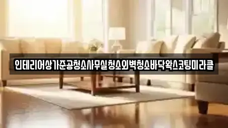 인테리어상가준공청소사무실청소외벽청소바닥왁스코팅미라클