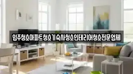 시흥시 화정동 전문 입주청소,사무실청소,상가청소,청소업체,청소 업체 15곳