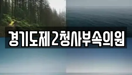 경기도제2청사부속의원