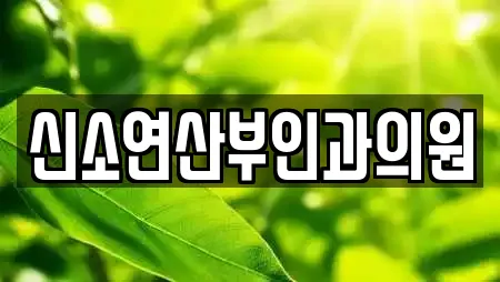 신소연산부인과의원