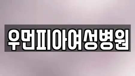 신곡동 산부인과,피부과,에스테틱,산후조리원,한의원 25 위치정보